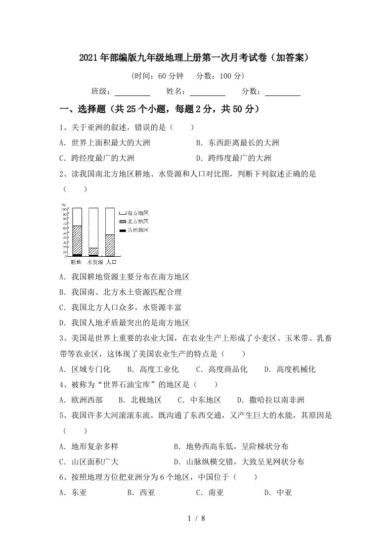 2021年部编版九年级地理上册第一次月考试卷加答案