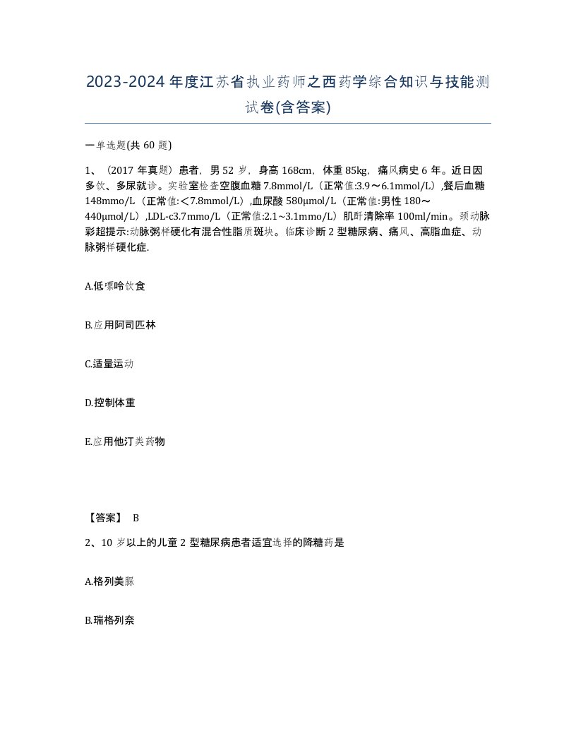 2023-2024年度江苏省执业药师之西药学综合知识与技能测试卷含答案