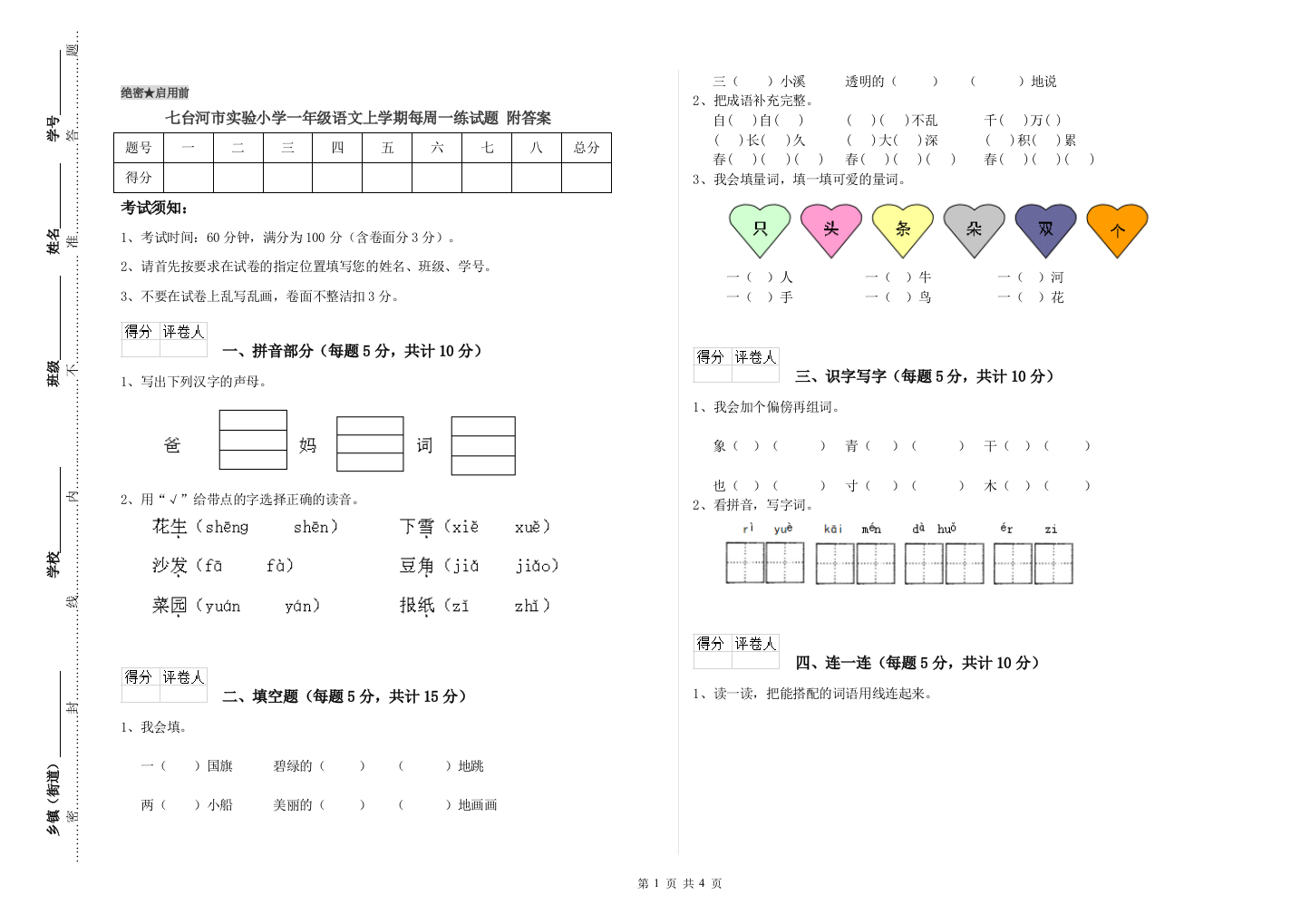 七台河市实验小学一年级语文上学期每周一练试题-附答案