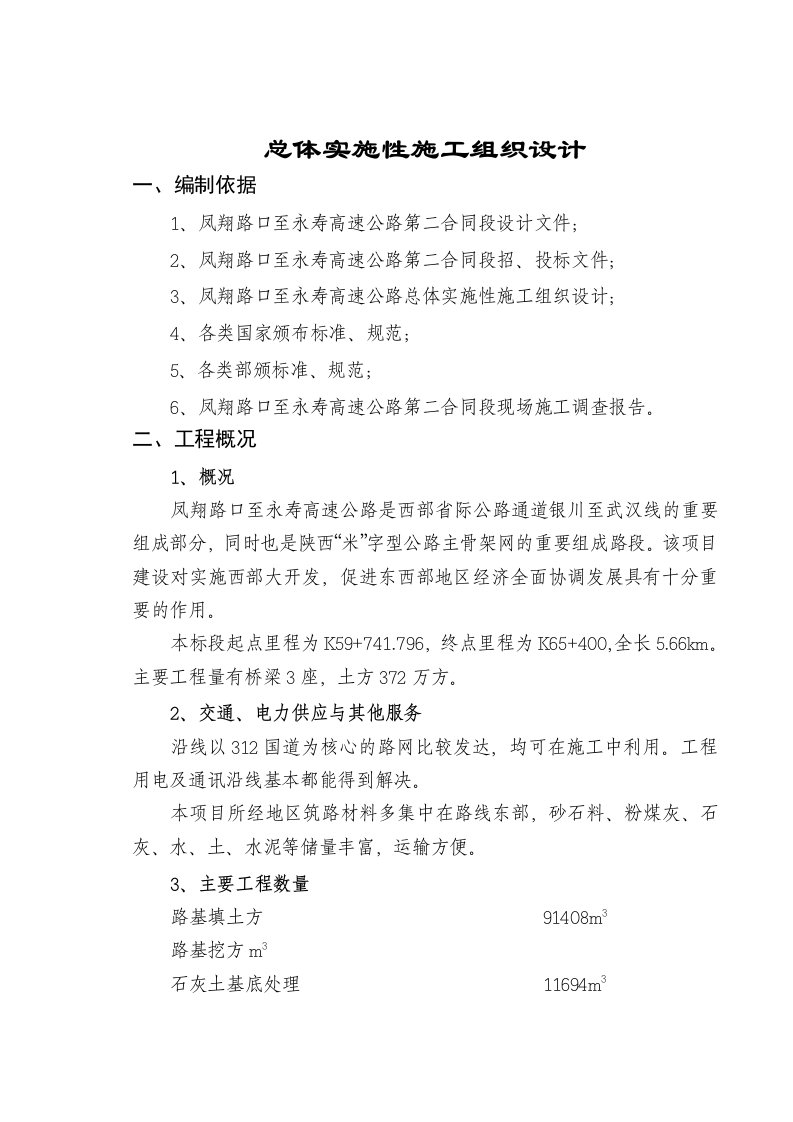 建筑工程管理-凤翔路口至永寿高速公路第二合同总体实施性施工组织设