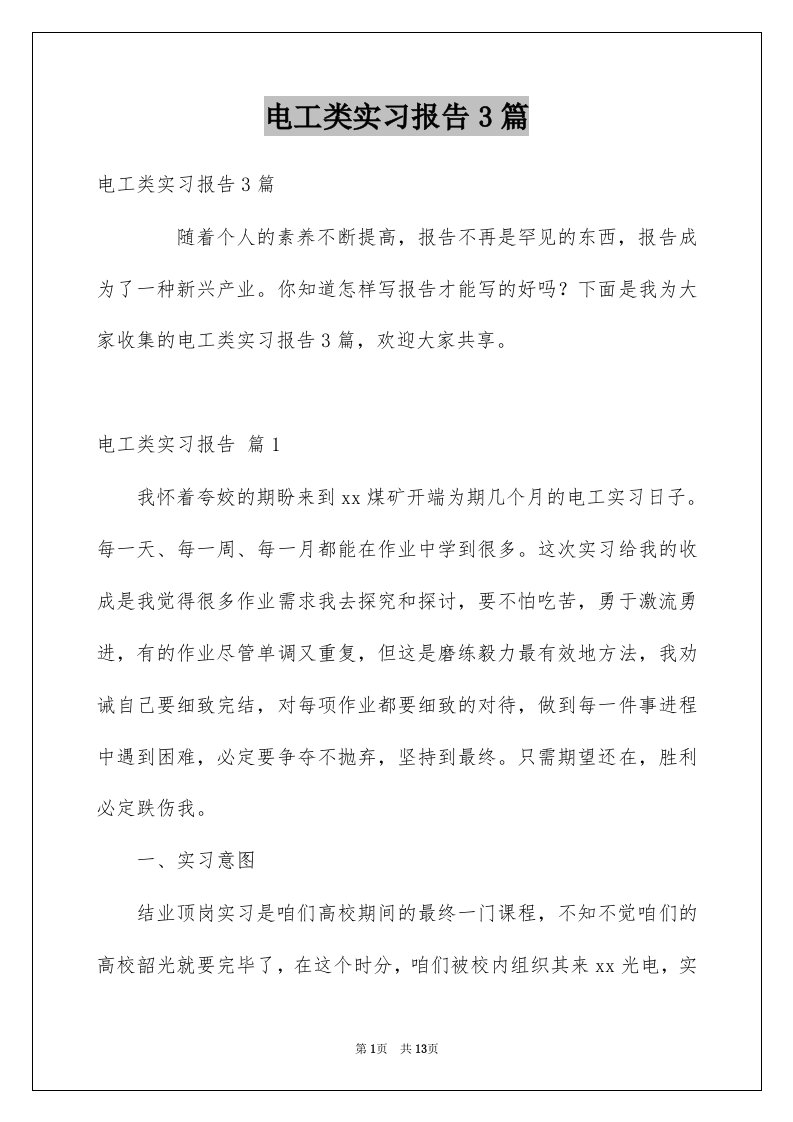 电工类实习报告3篇例文5