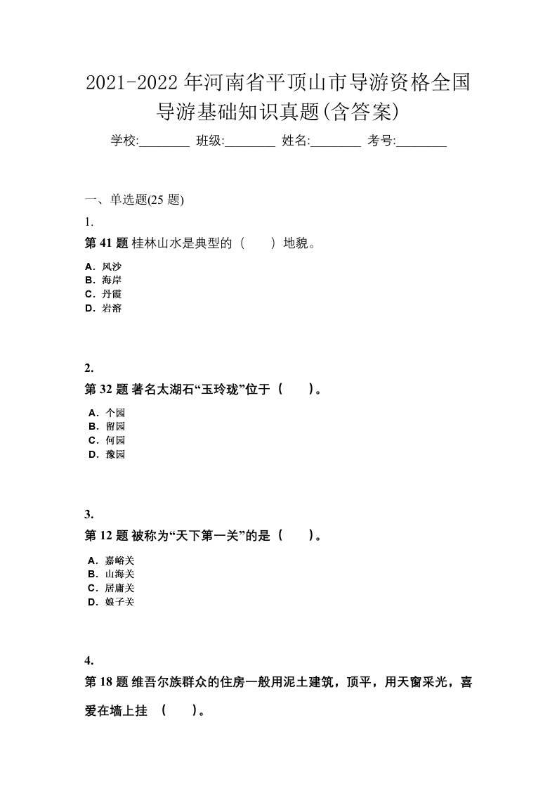 2021-2022年河南省平顶山市导游资格全国导游基础知识真题含答案