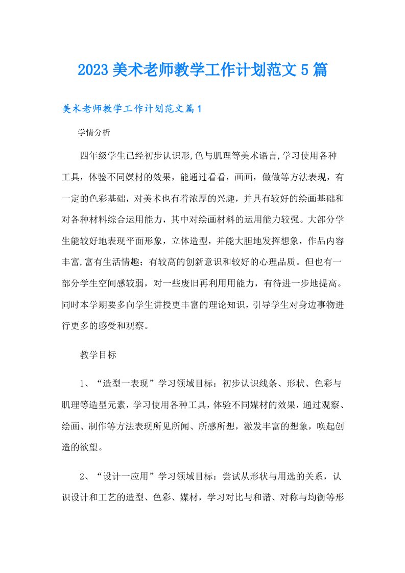 美术老师教学工作计划范文5篇