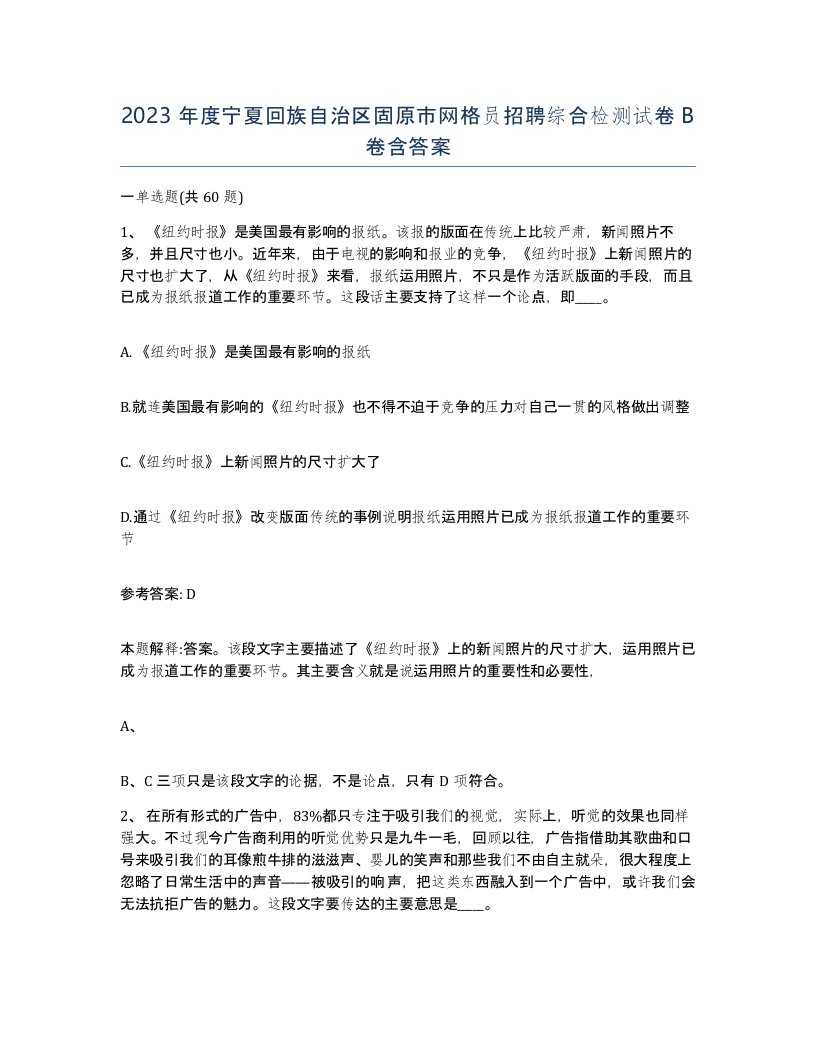 2023年度宁夏回族自治区固原市网格员招聘综合检测试卷B卷含答案