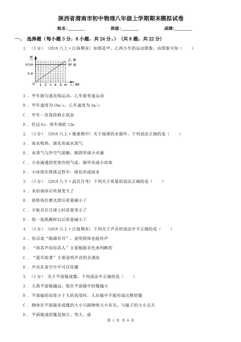 陕西省渭南市初中物理八年级上学期期末模拟试卷