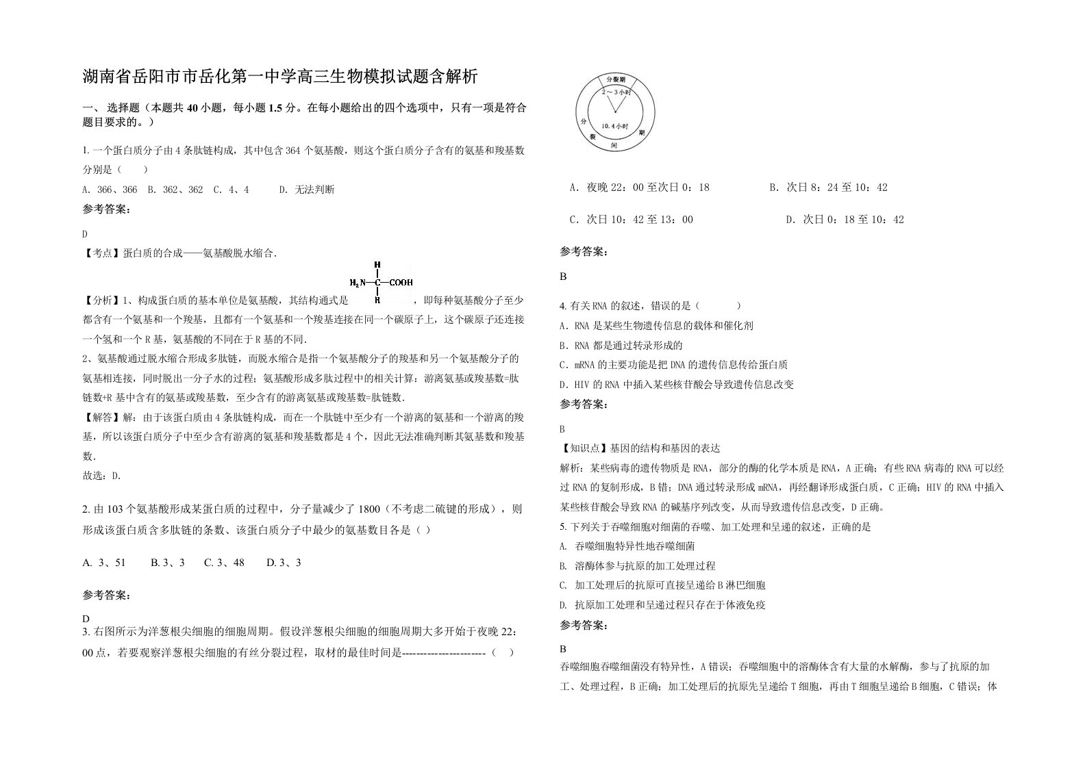 湖南省岳阳市市岳化第一中学高三生物模拟试题含解析