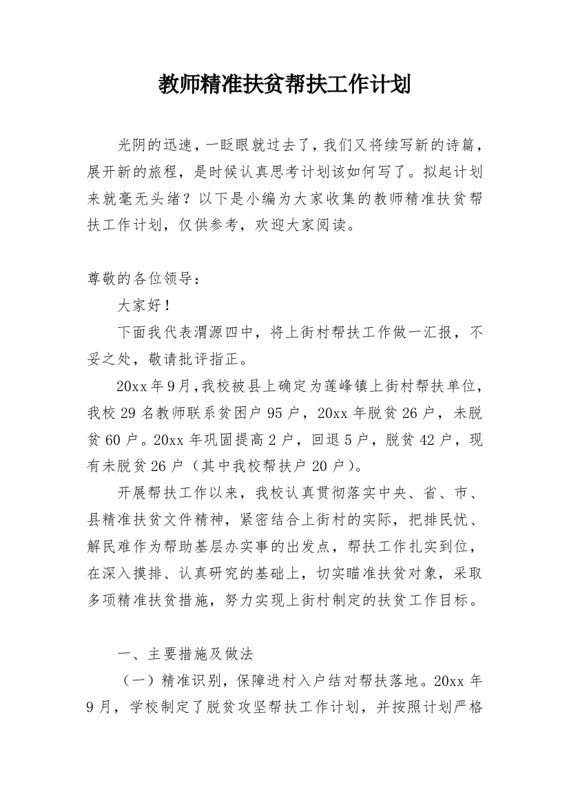 教师精准扶贫帮扶工作计划