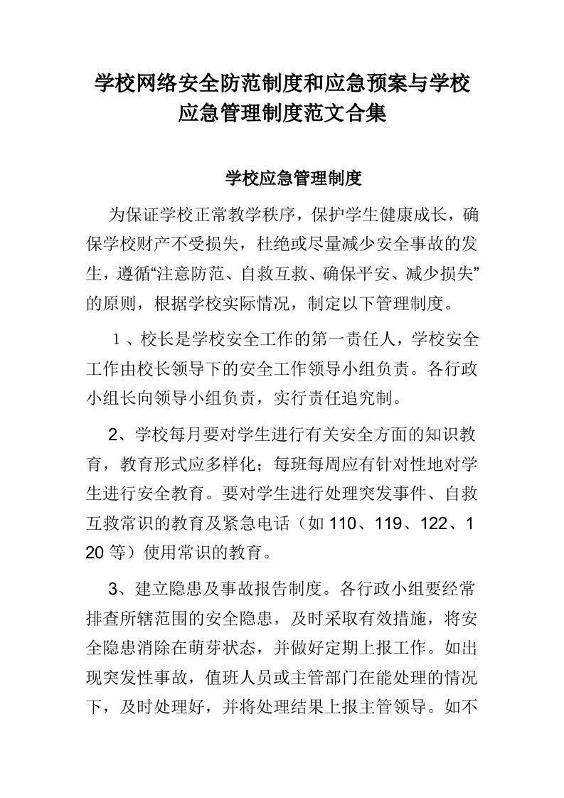 学校网络安全防范制度和应急预案与学校应急管理制度范文合集