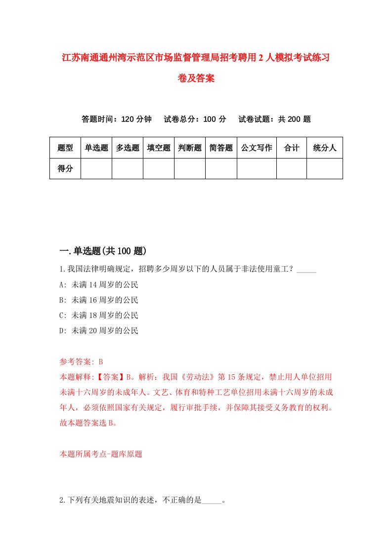 江苏南通通州湾示范区市场监督管理局招考聘用2人模拟考试练习卷及答案第9卷