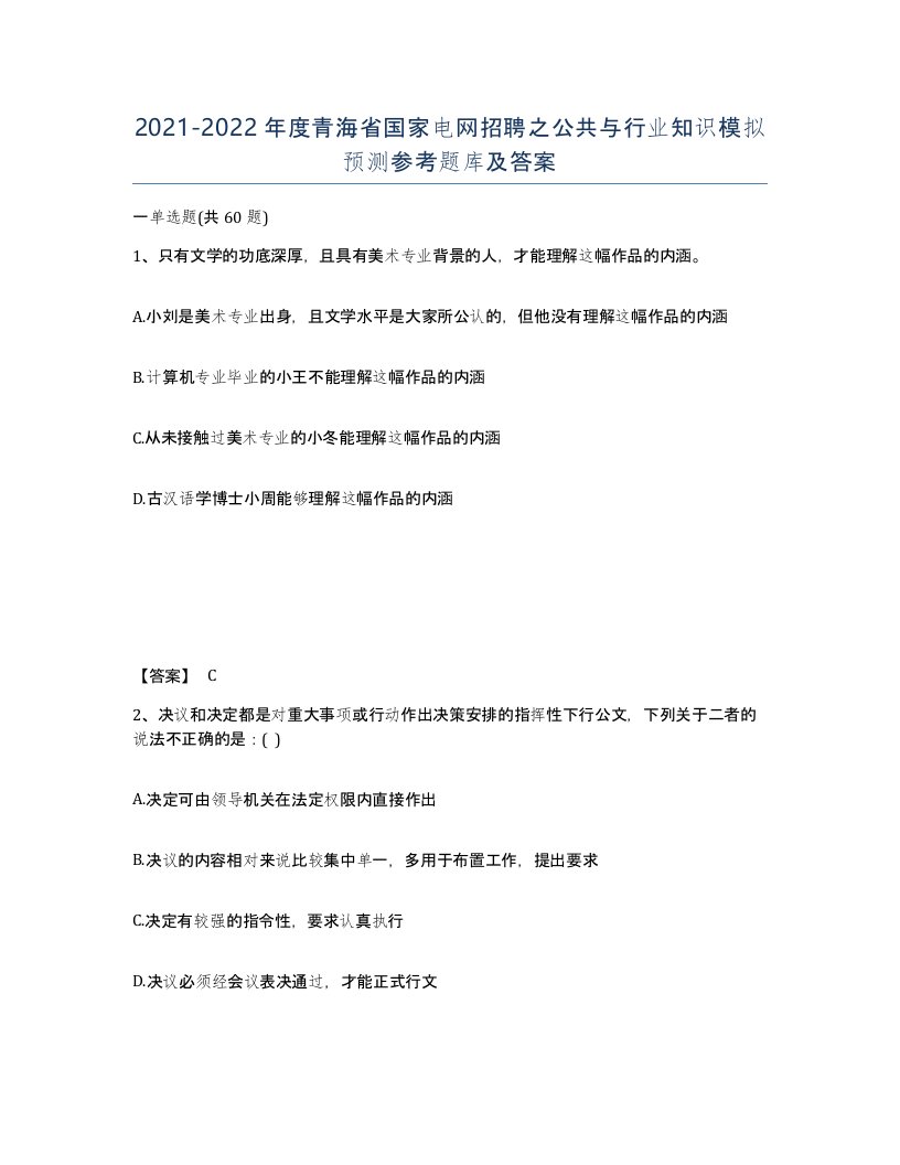 2021-2022年度青海省国家电网招聘之公共与行业知识模拟预测参考题库及答案