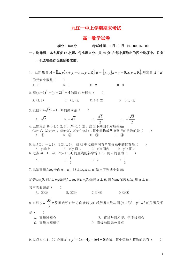 江西省九江市第一中学高一数学上学期期末考试试题