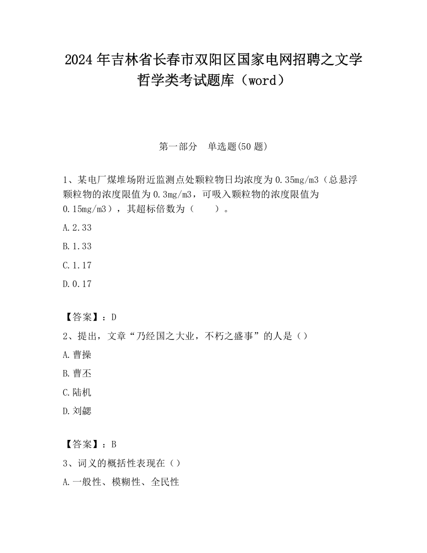 2024年吉林省长春市双阳区国家电网招聘之文学哲学类考试题库（word）