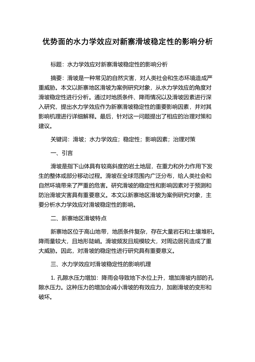 优势面的水力学效应对新寨滑坡稳定性的影响分析