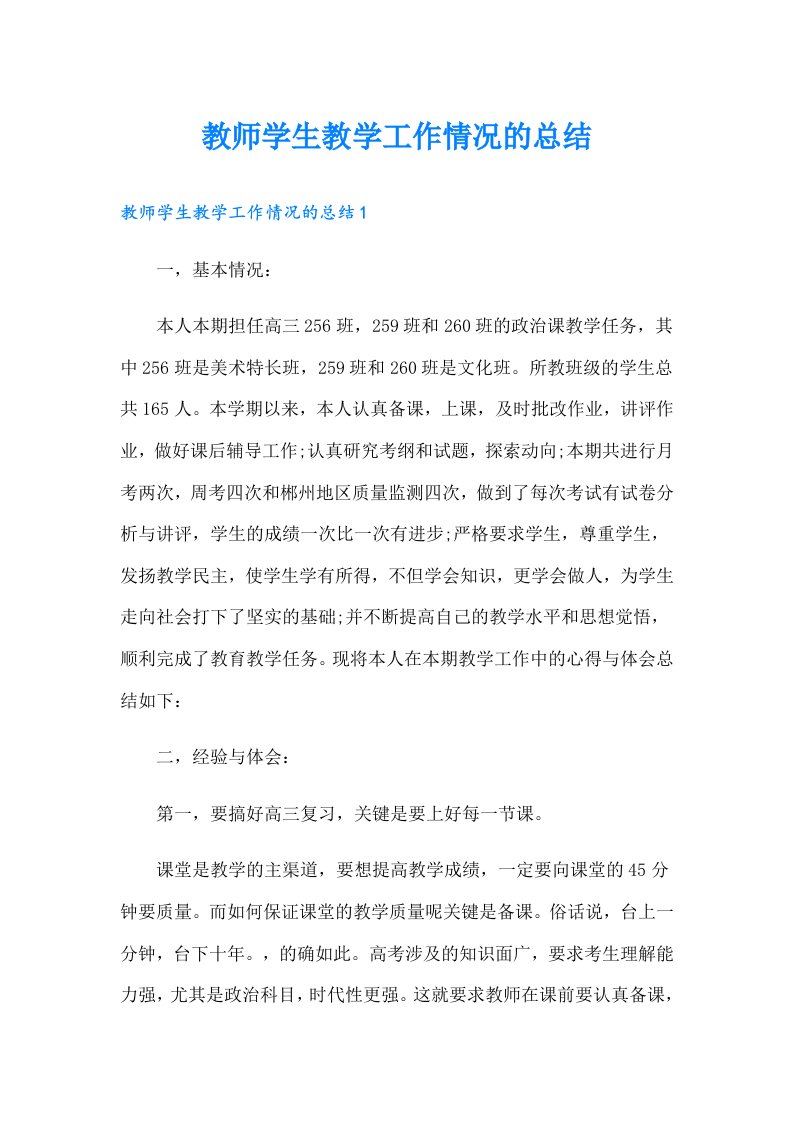 教师学生教学工作情况的总结