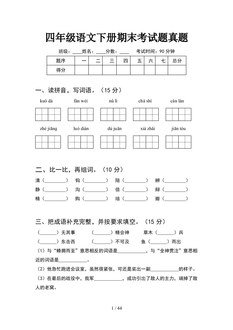 四年级语文下册期末考试题真题8套