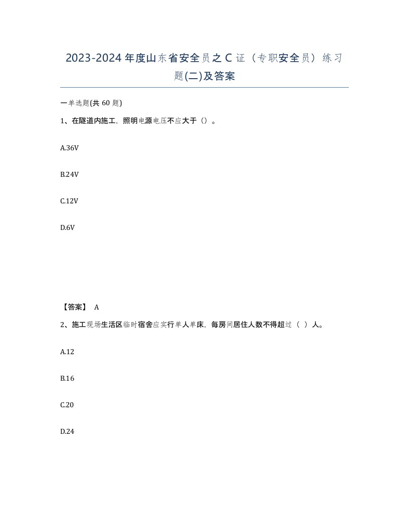 2023-2024年度山东省安全员之C证专职安全员练习题二及答案