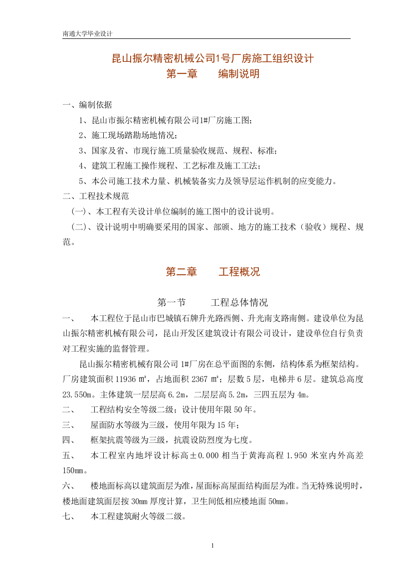 本科毕业设计--昆山振尔精密机械公司1号厂房施组设计