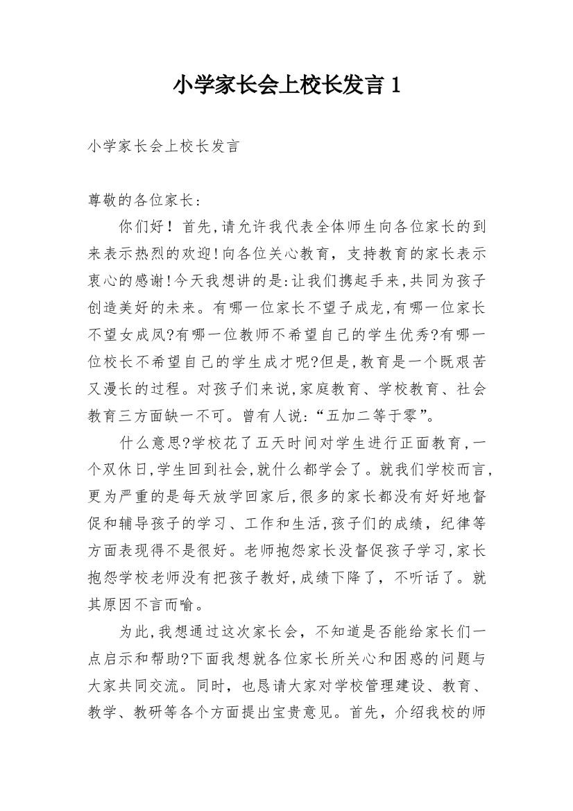 小学家长会上校长发言1