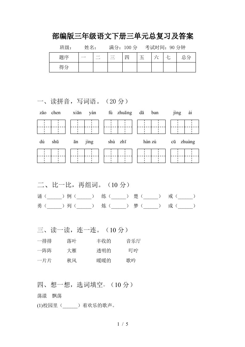 部编版三年级语文下册三单元总复习及答案