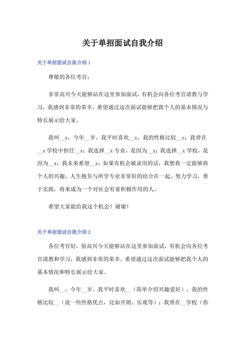 （可编辑）关于单招面试自我介绍