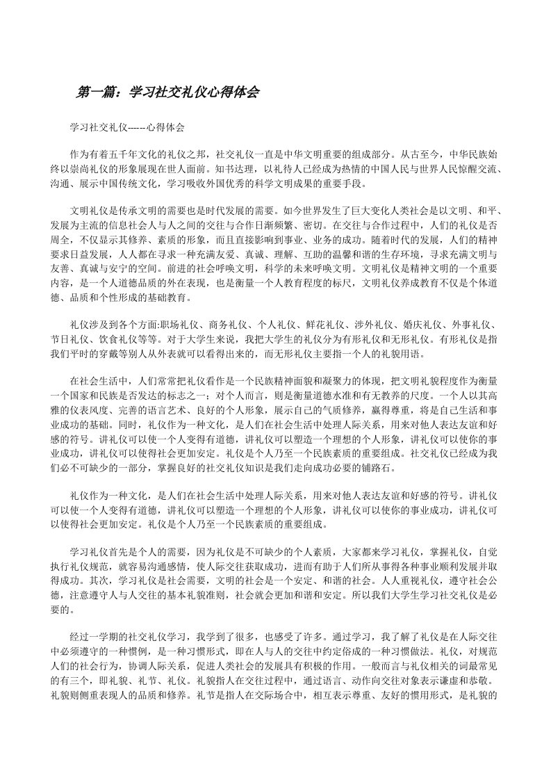 学习社交礼仪心得体会范文大全[修改版]