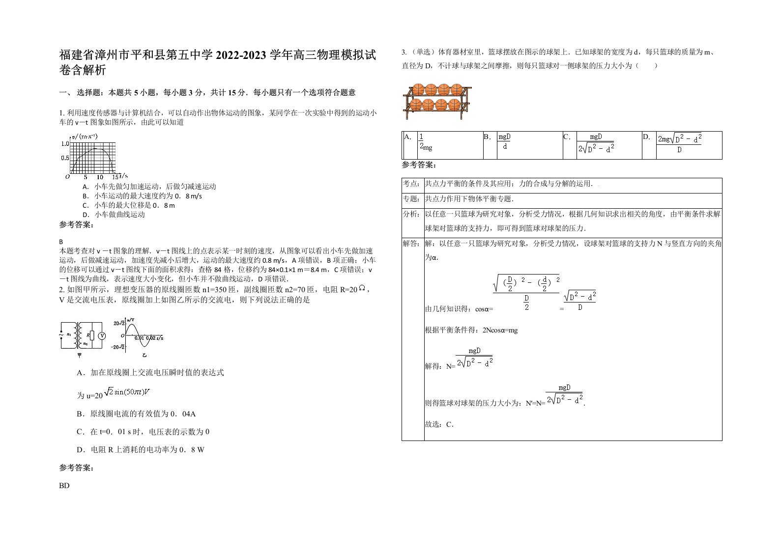 福建省漳州市平和县第五中学2022-2023学年高三物理模拟试卷含解析