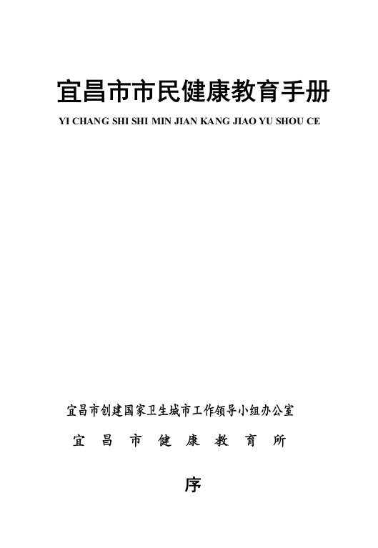 市民健康知识宣传教育手册