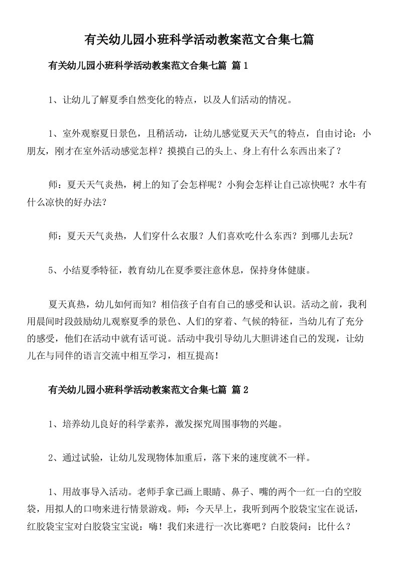 有关幼儿园小班科学活动教案范文合集七篇