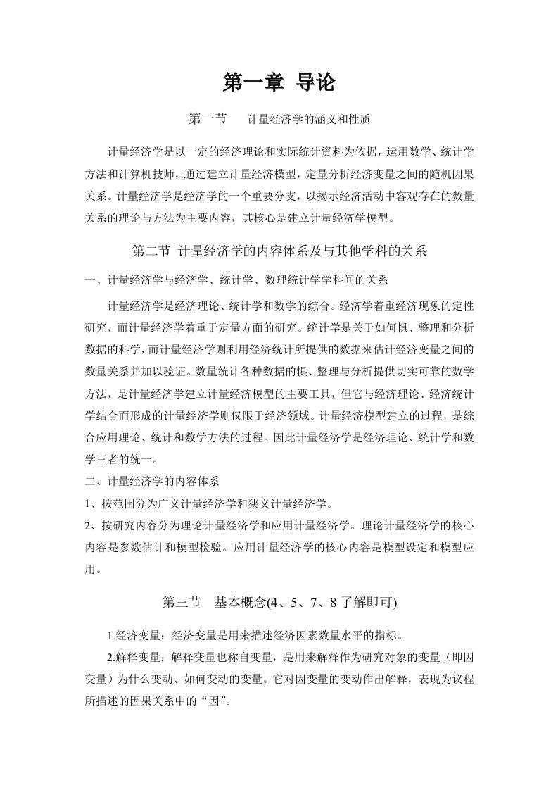 计量经济学第三版复习知识要点庞皓