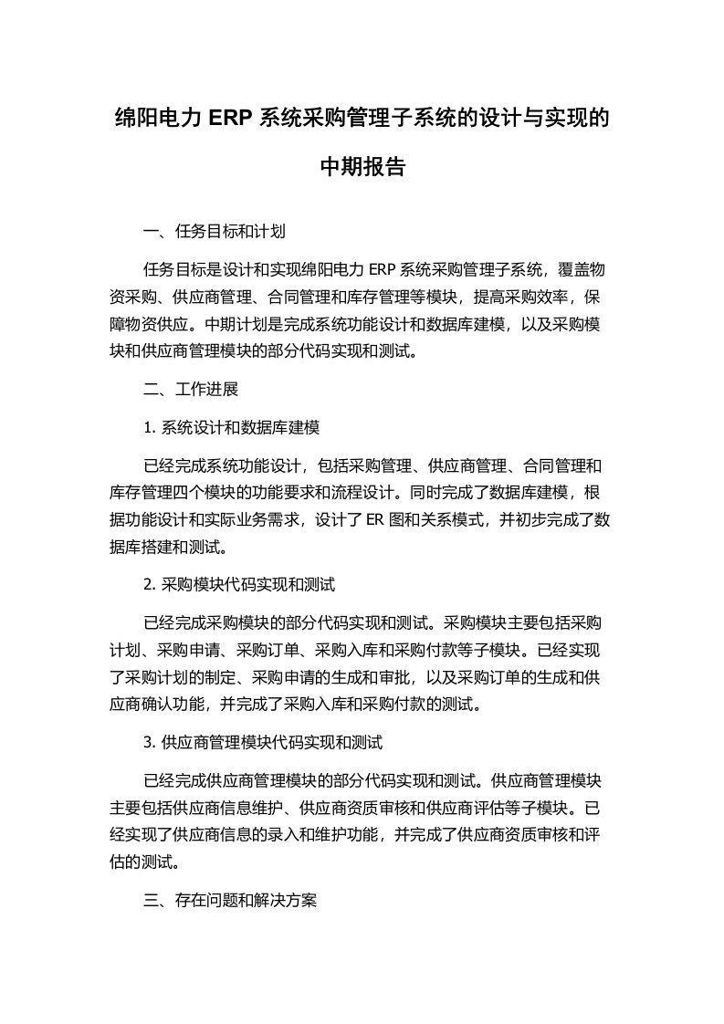 绵阳电力ERP系统采购管理子系统的设计与实现的中期报告