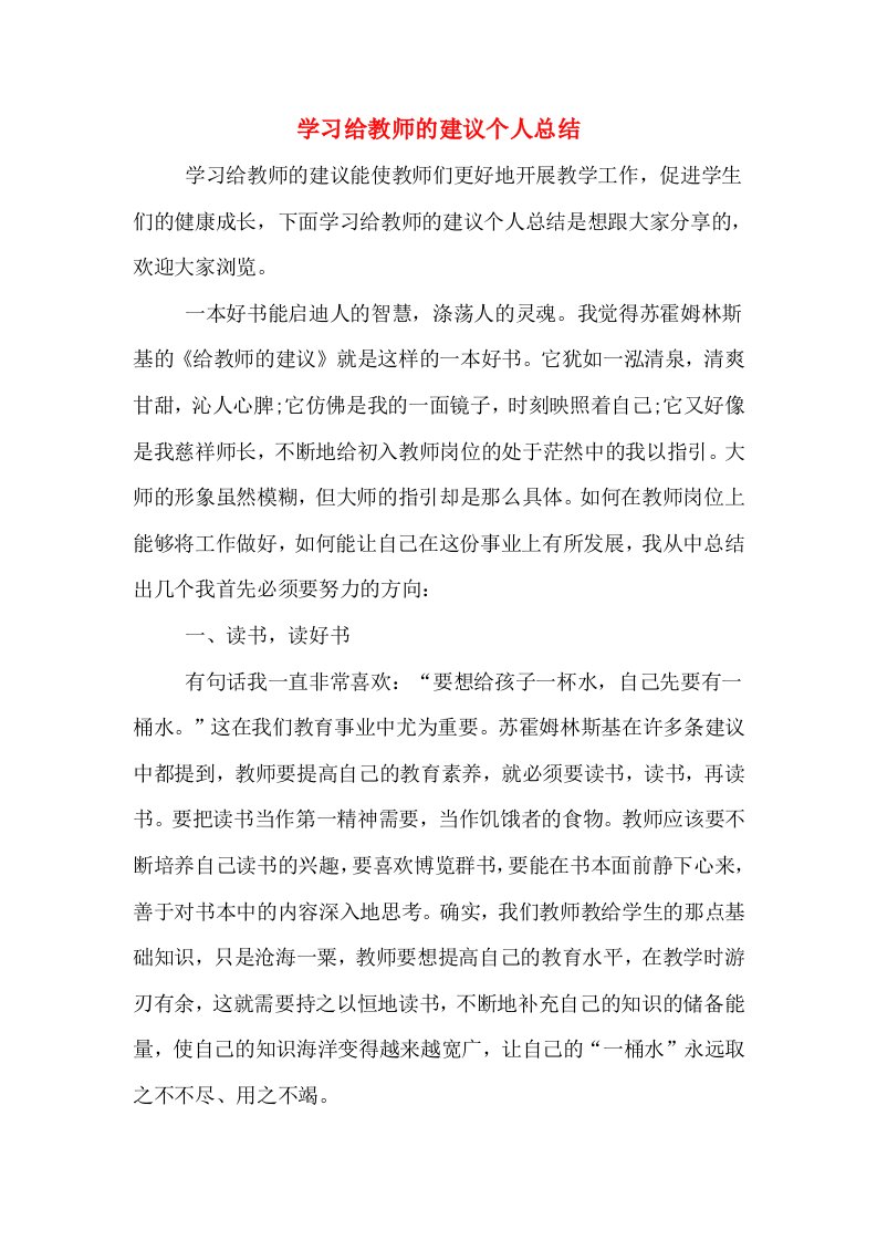 学习给教师的建议个人总结