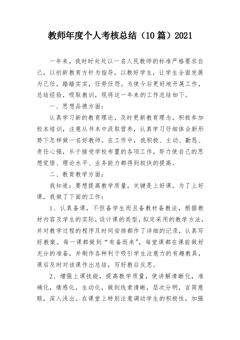 教师年度个人考核总结（10篇）2021