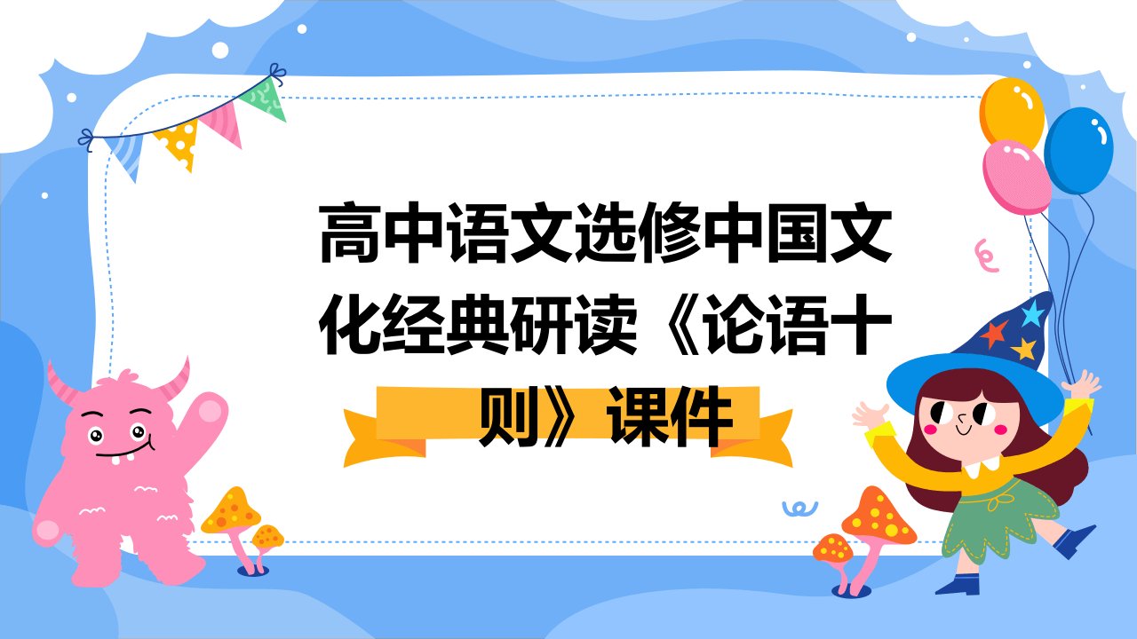 高中语文选修中国文化经典研读《论语十则》课件