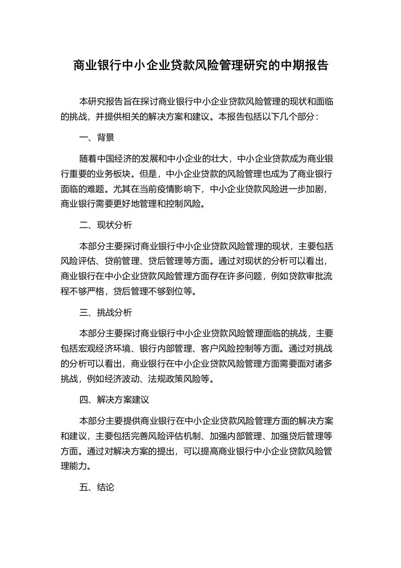 商业银行中小企业贷款风险管理研究的中期报告