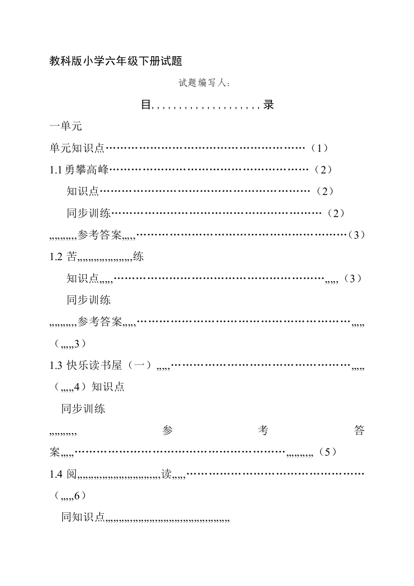 教科版小学六年级下册试题