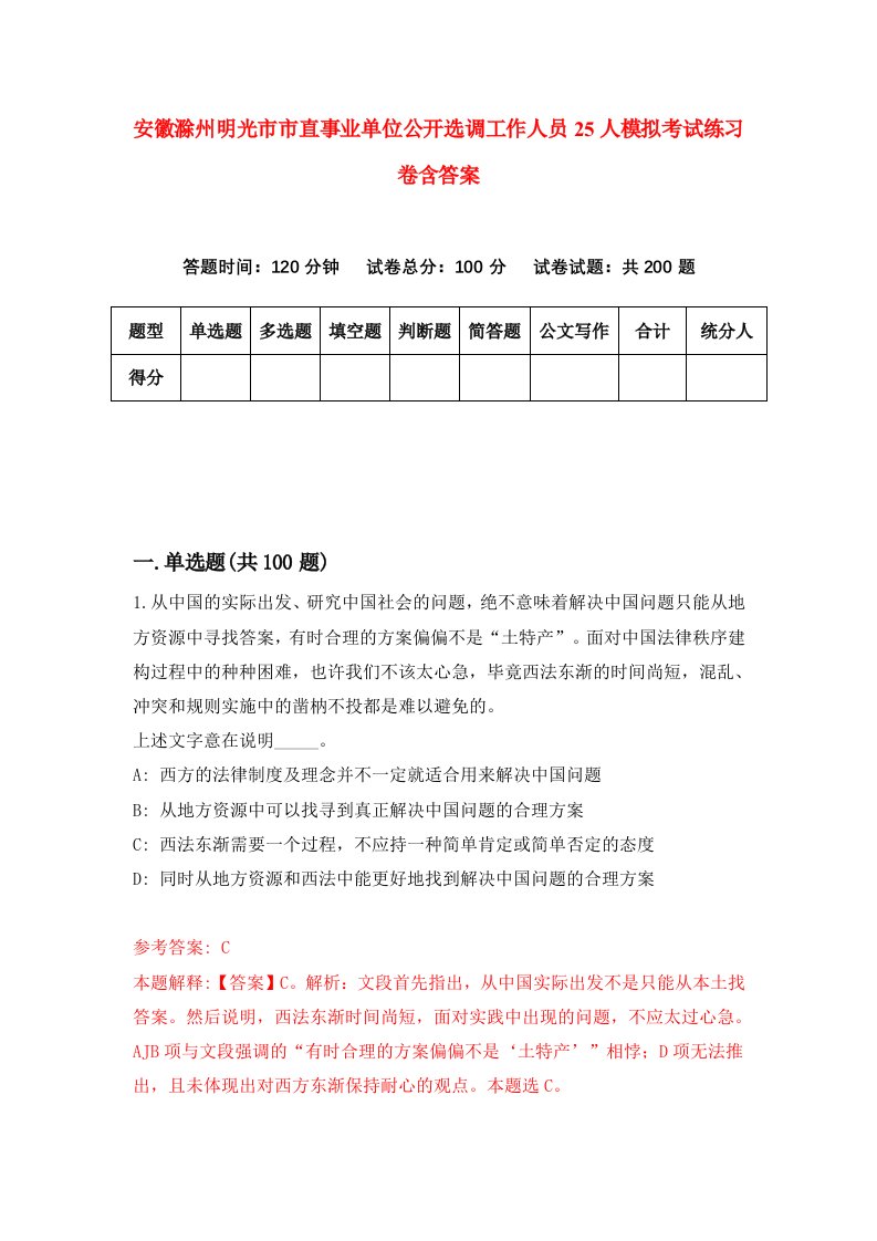 安徽滁州明光市市直事业单位公开选调工作人员25人模拟考试练习卷含答案第3期