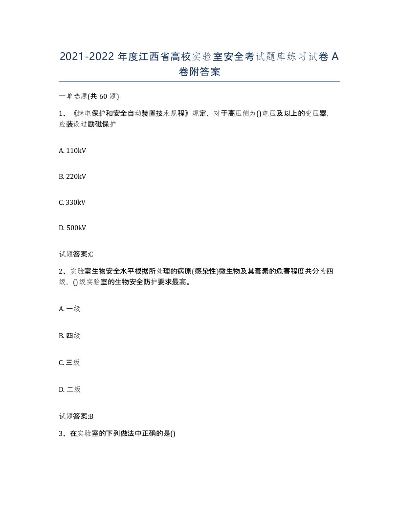 20212022年度江西省高校实验室安全考试题库练习试卷A卷附答案