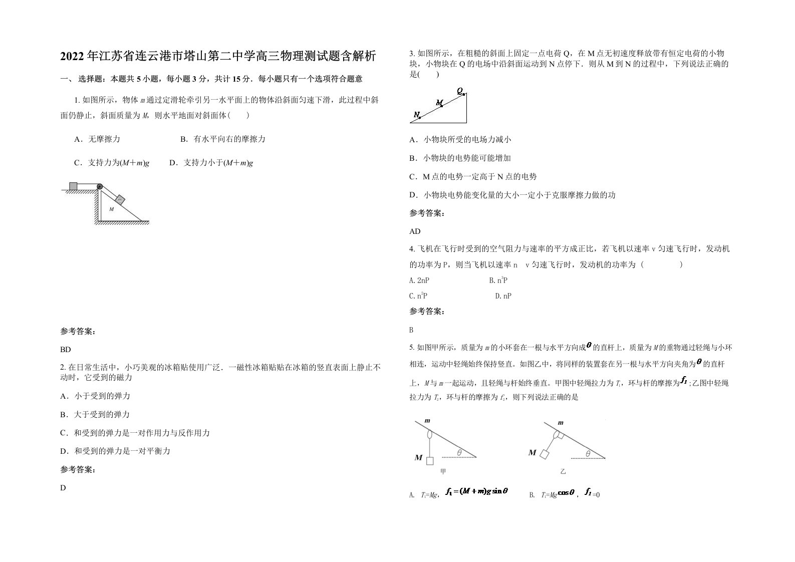 2022年江苏省连云港市塔山第二中学高三物理测试题含解析