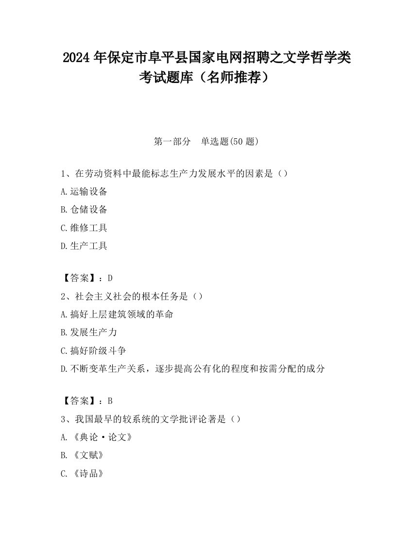 2024年保定市阜平县国家电网招聘之文学哲学类考试题库（名师推荐）