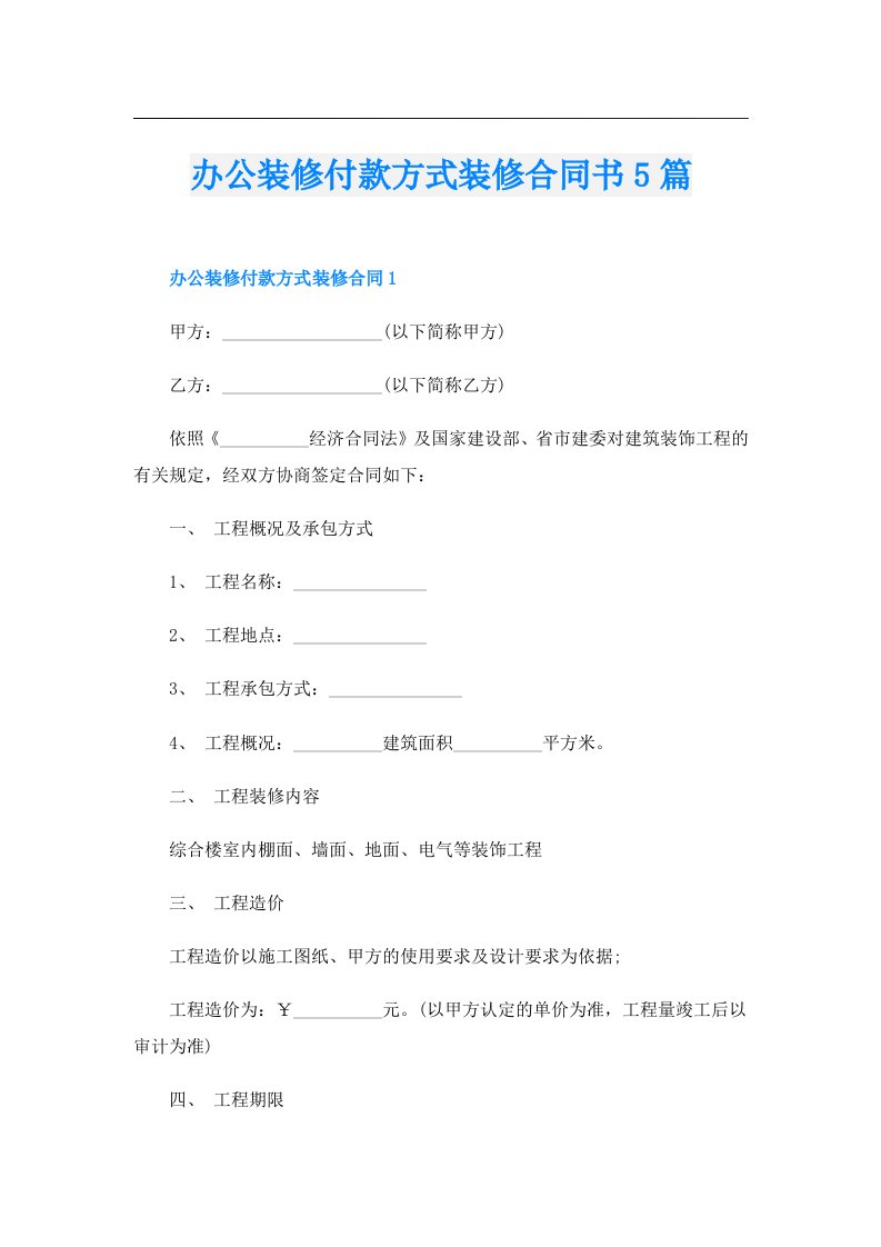 办公装修付款方式装修合同书5篇