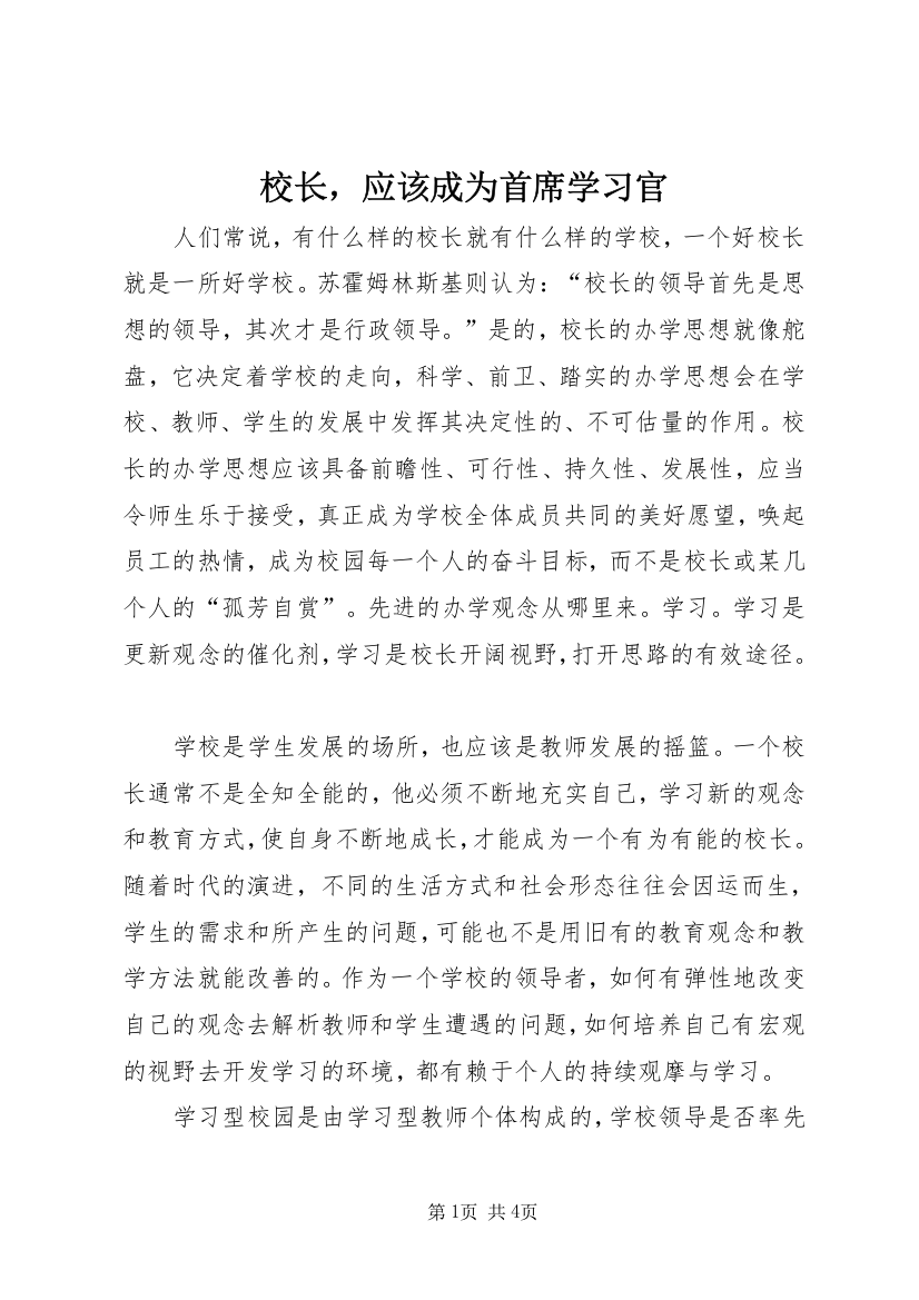 校长，应该成为首席学习官