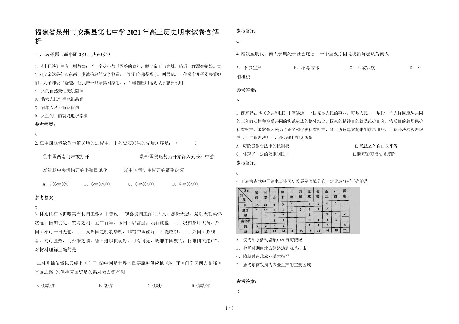 福建省泉州市安溪县第七中学2021年高三历史期末试卷含解析