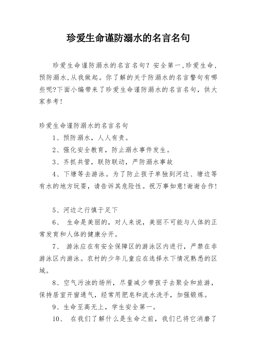 珍爱生命谨防溺水的名言名句