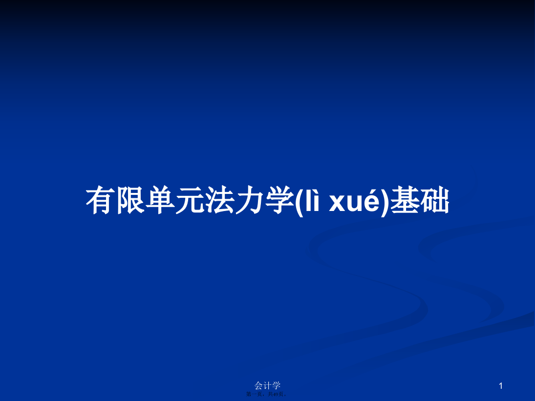 有限单元法力学基础学习教案