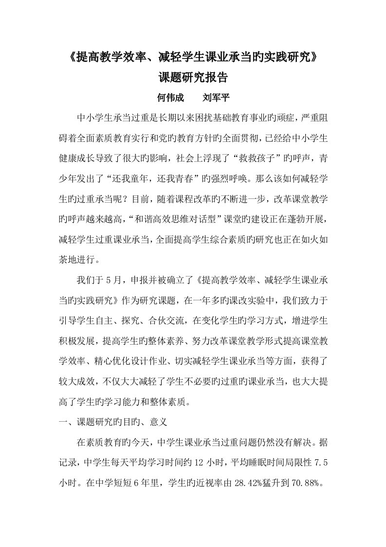 提高教学效率减轻学生课业负担的实践专题研究课题专题研究报告