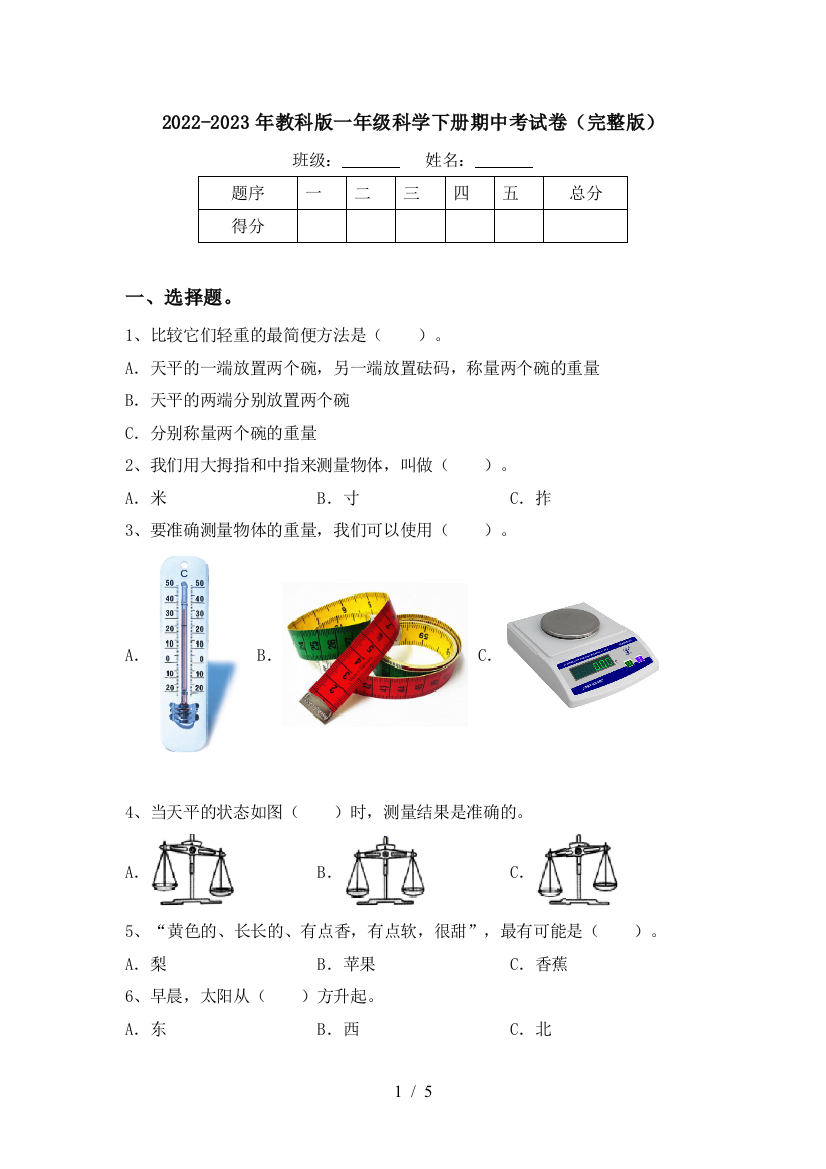 2022-2023年教科版一年级科学下册期中考试卷(完整版)