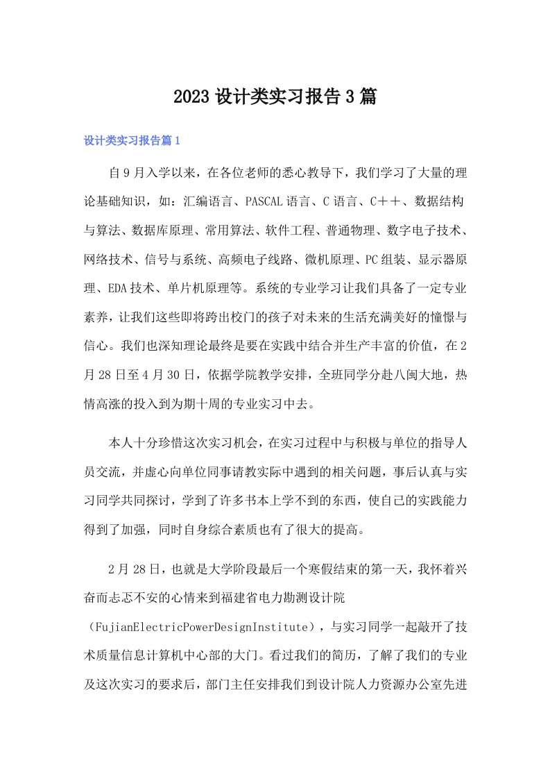 【精编】2023设计类实习报告3篇