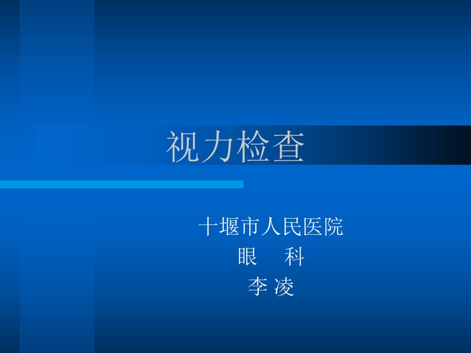 视力检查-课件【PPT演示稿】