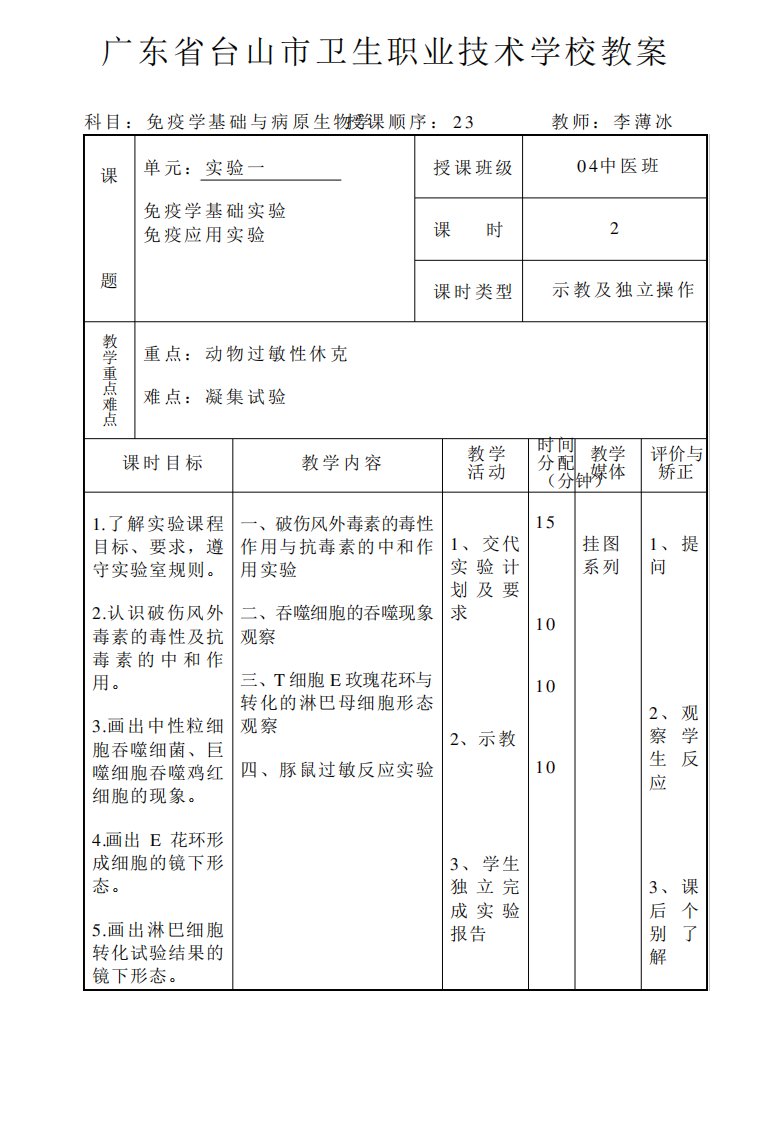 《免疫学基础与病原生物学》教案(实验)12