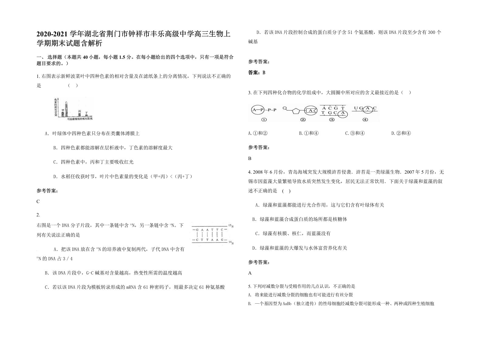 2020-2021学年湖北省荆门市钟祥市丰乐高级中学高三生物上学期期末试题含解析